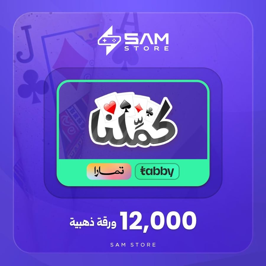 تقسيط كملنا 12,000 ورقة ذهبية