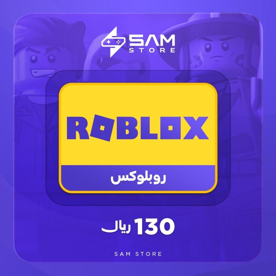 روبلوكس 130 ريال