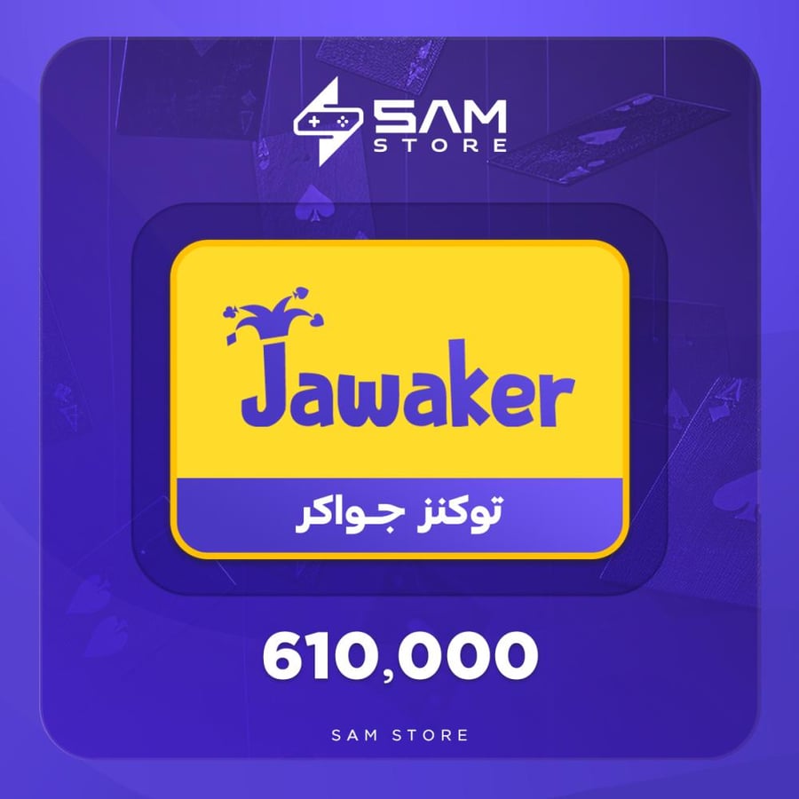 بطاقة جواكر - 610.000 توكنز