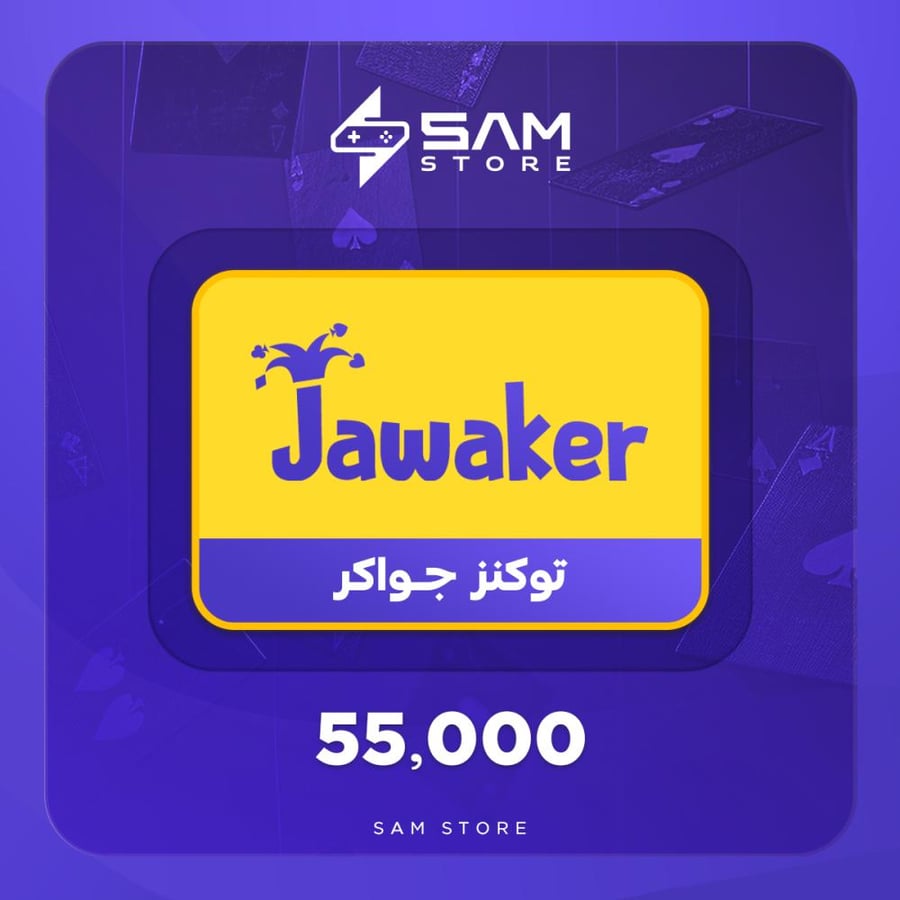 بطاقة جواكر - 55.000 توكنز