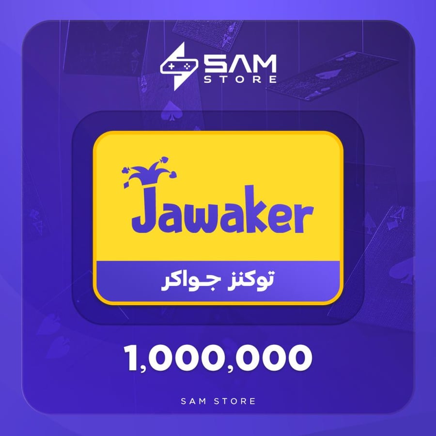 بطاقة جواكر - 1.000.000 توكنز