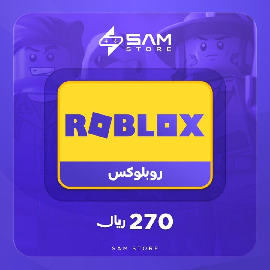 روبلوكس 270 ريال