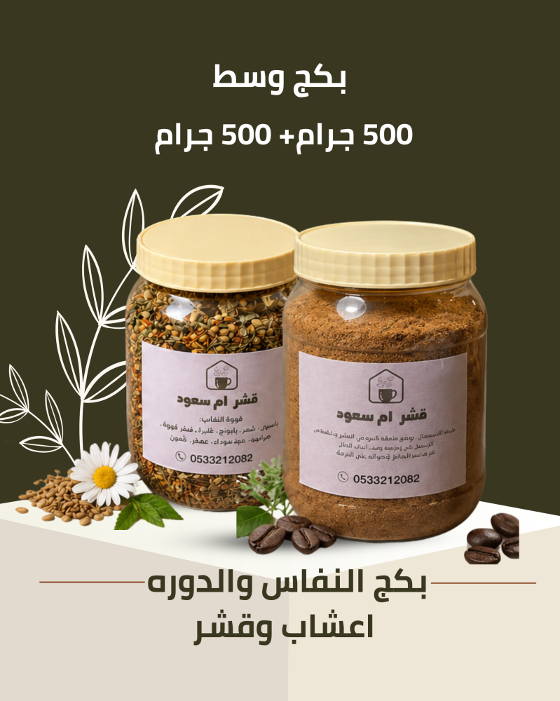 مجموعة النفاس واعشاب البطن | اعشاب وقشر