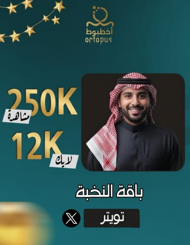 النخبة للتويتر