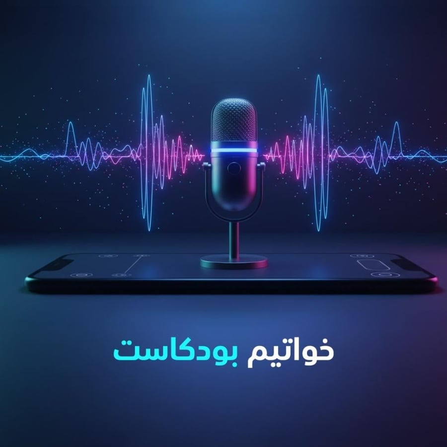 موسيقى نهاية بودكاست