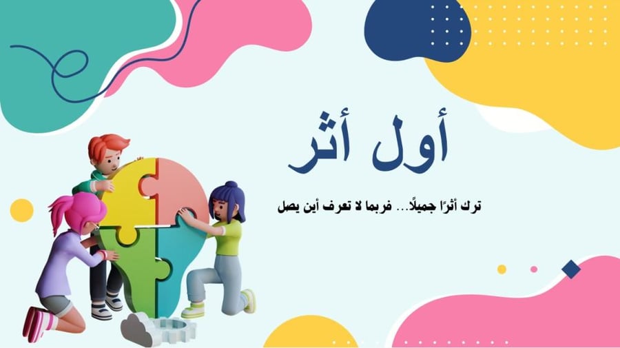 مبادرة اول اثر