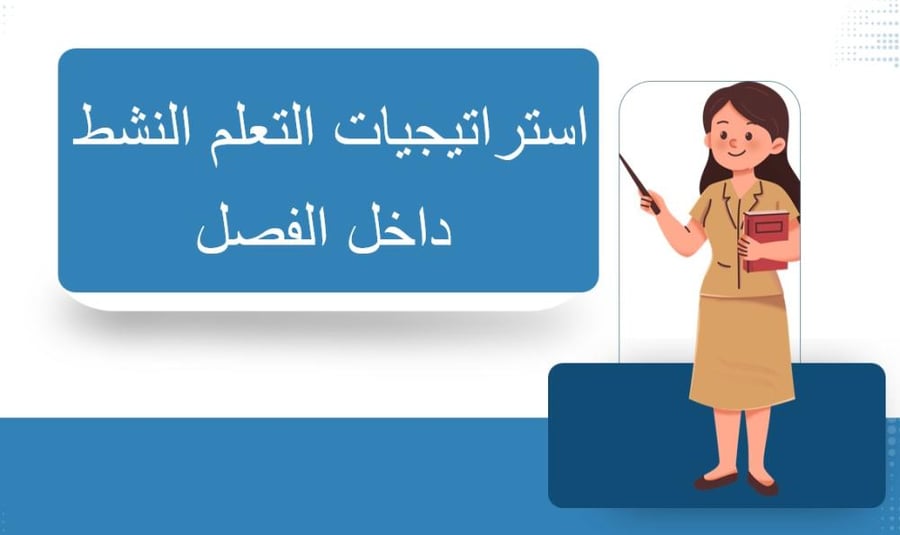 استراتيجيات التعلم النشط داخل الفصل