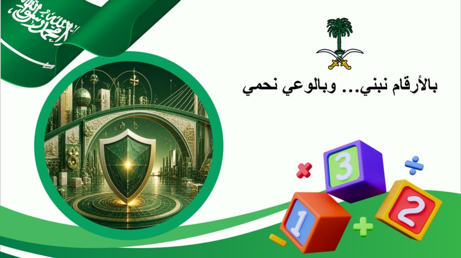 بالأرقام نبني… وبالوعي نحمي