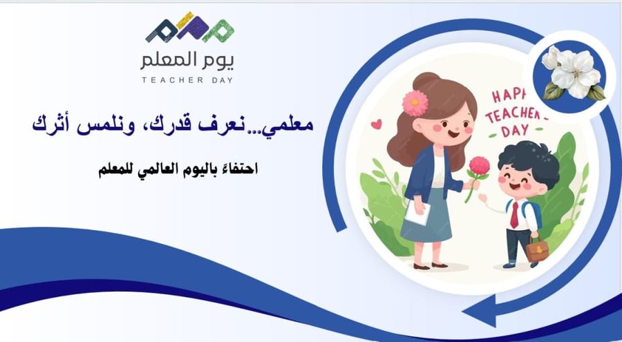 معلمي... نعرف قدرك، ونلمس أثرك