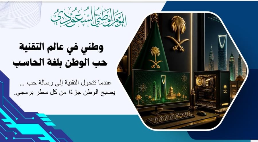 مبادرة وطني في عالم التقنية   حب الوطن بلغة الحاسب