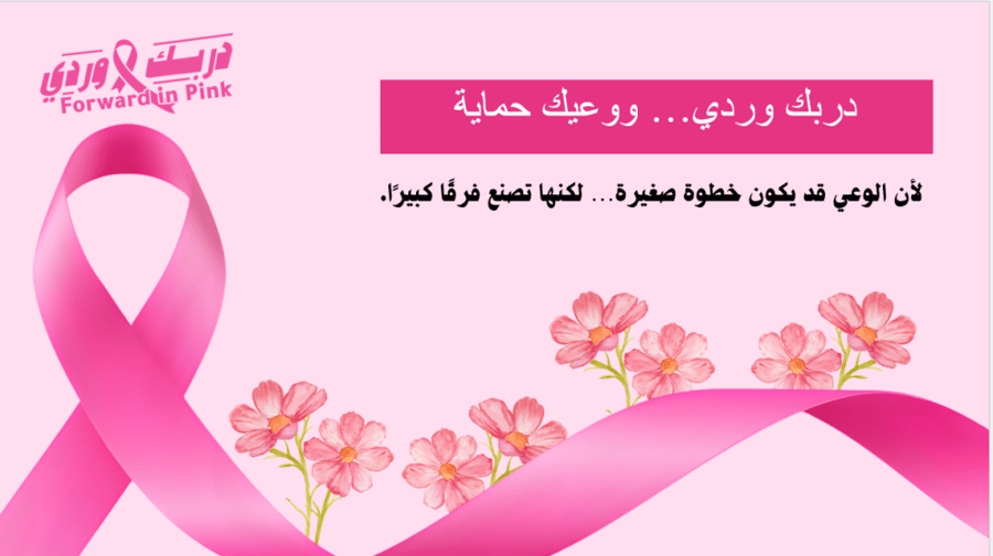عرض دربك وردي… ووعيك حماية