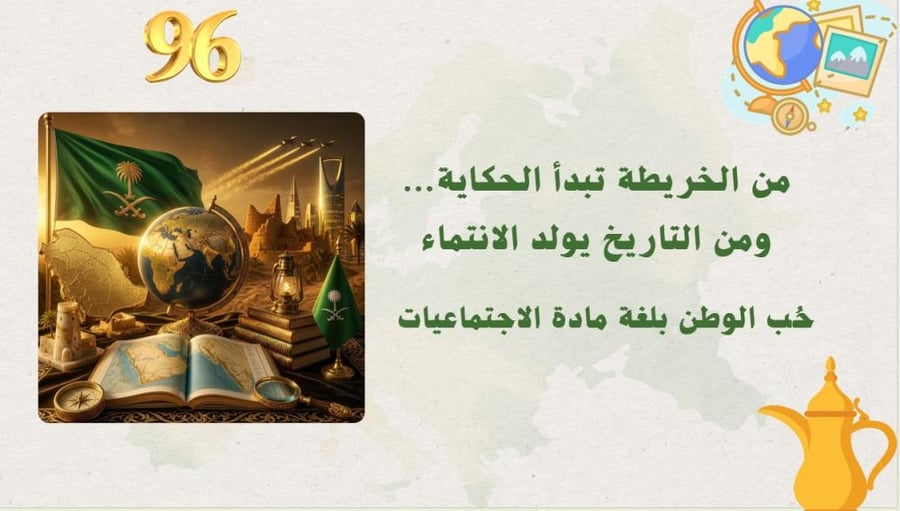 مبادرة من الخريطة تبدأ الحكاية - مادة الاجتماعيات