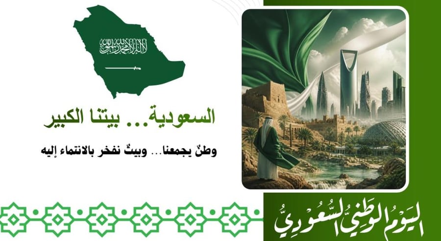 عرض السعودية… بيتنا الكبير