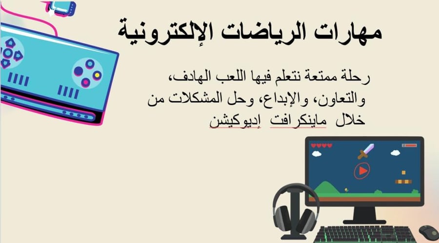مهارات الرياضات الإلكترونية- صفوف عليا