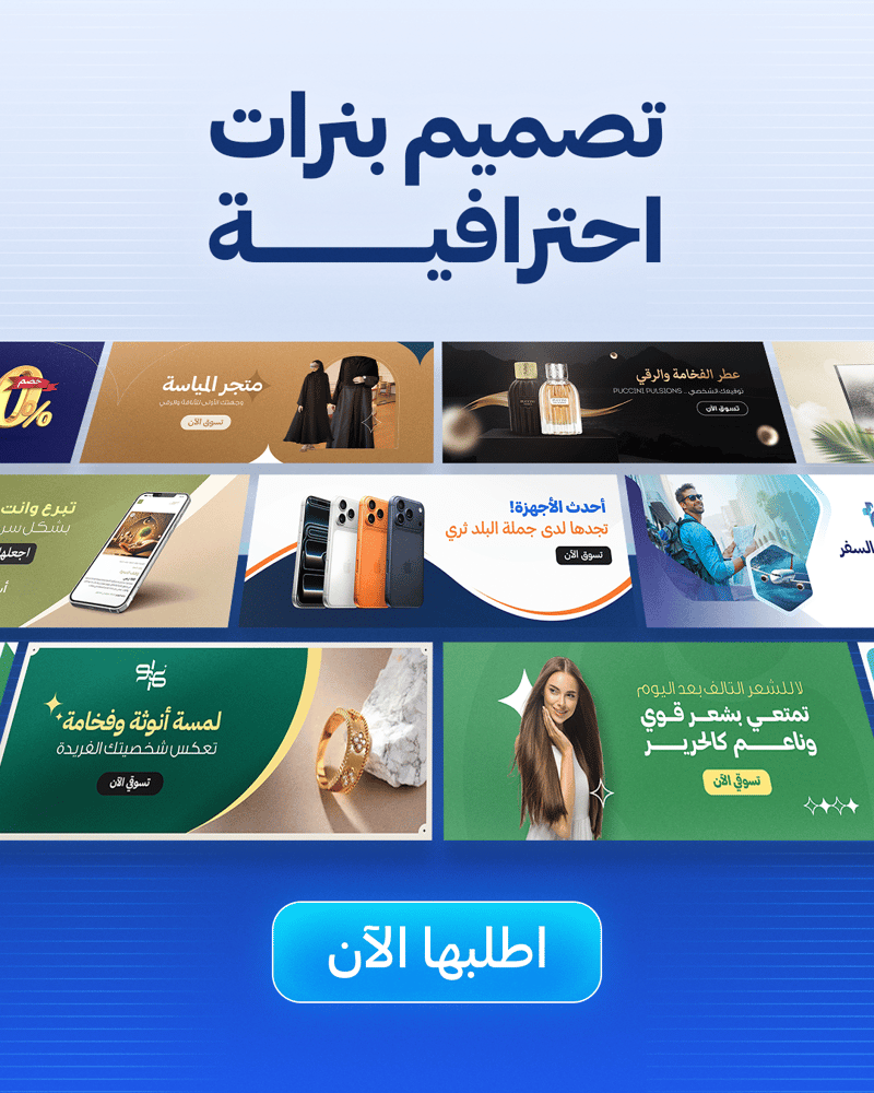تصميم بنر احترافي يجذب الانتباه ويزيد المبيعات
