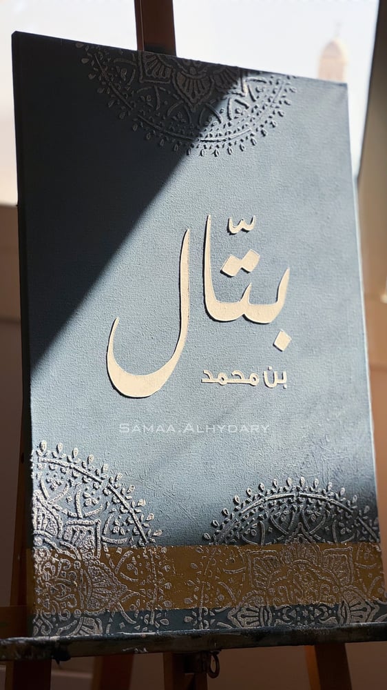 لوحة مواليد ( زخارف إسلامية)