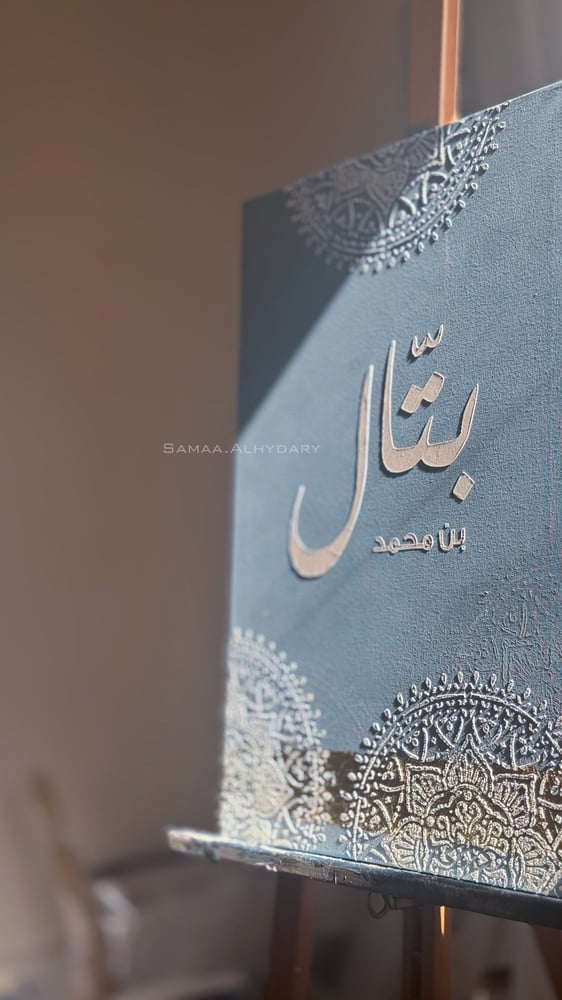 لوحة مواليد ( زخارف إسلامية)