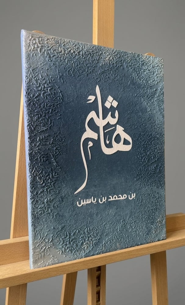 لوحة مواليد ( زخارف إسلامية)