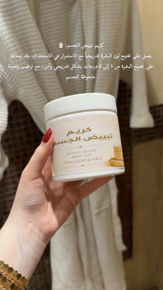 (كريم تبييض الجسم)