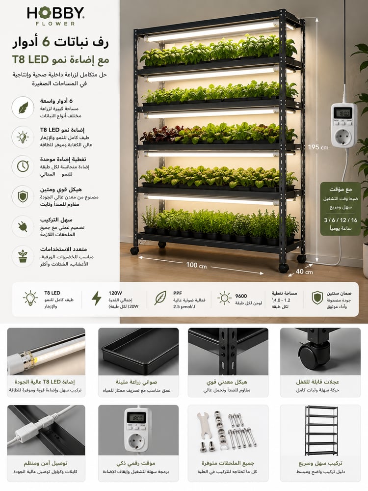 رف نباتات 6 أدوار مع إضاءة نمو T8 LED