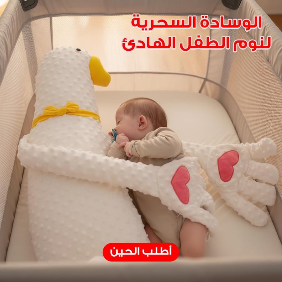 الوسادة السحرية لنوم الطفل الهادئ