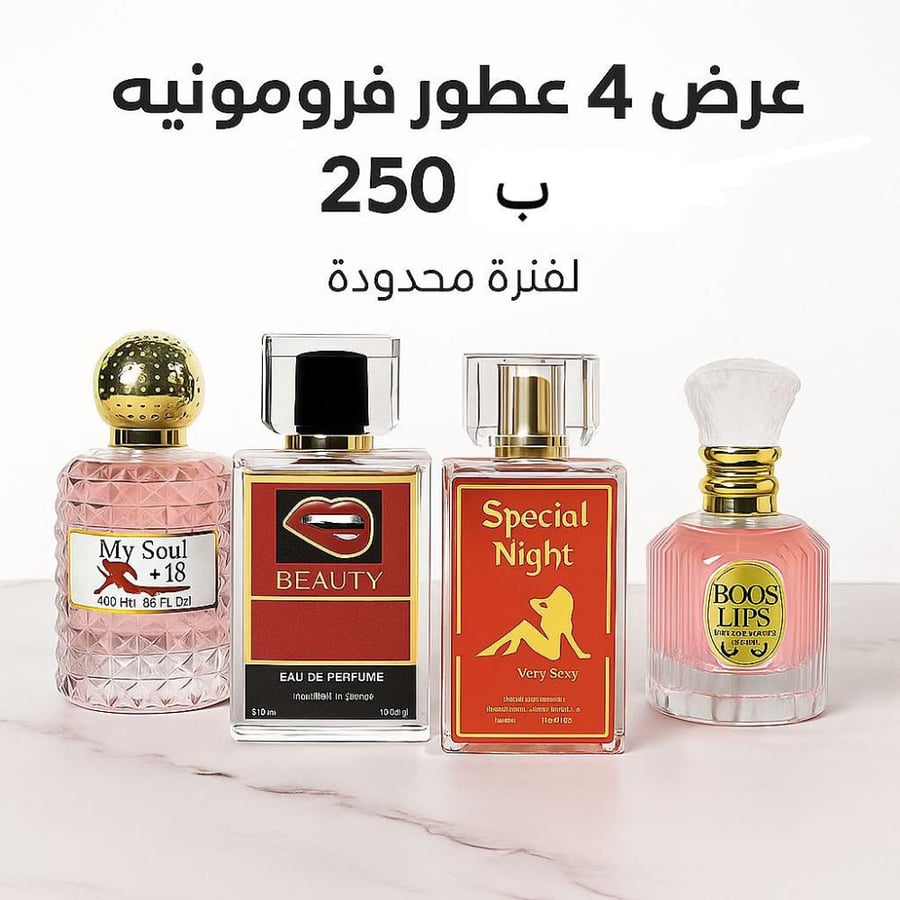 عرض بكج ٤ عطور فرمونيه