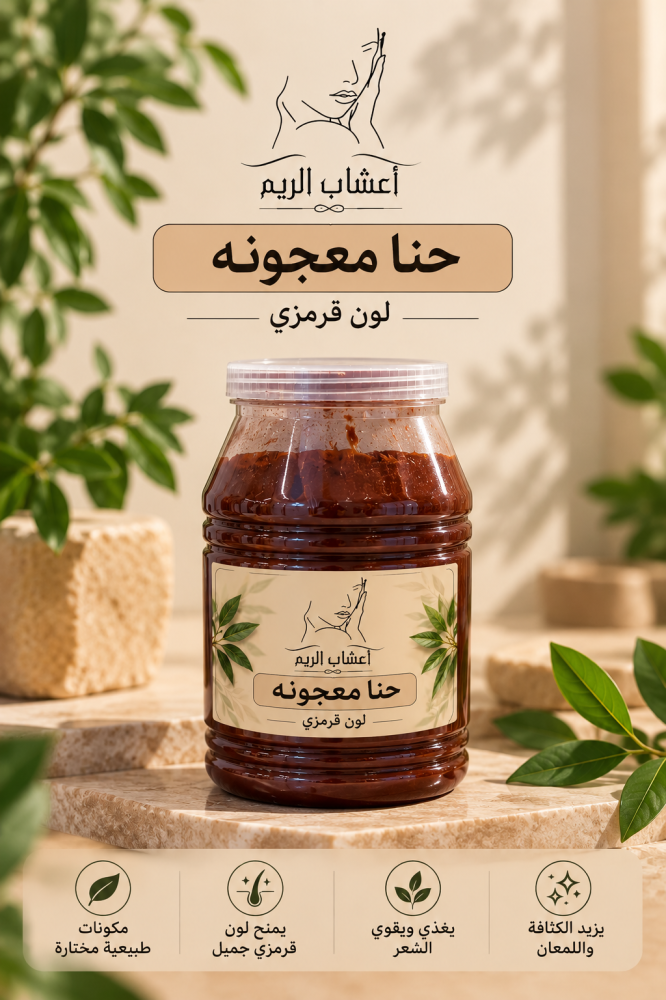 حنا معجونه لون قرمزي