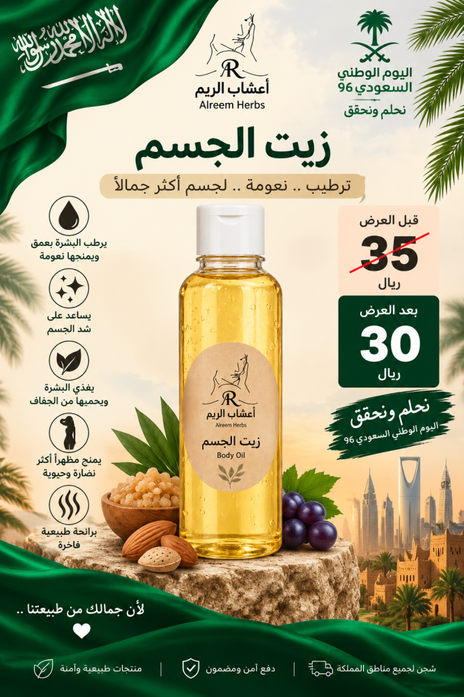زيت الجسم