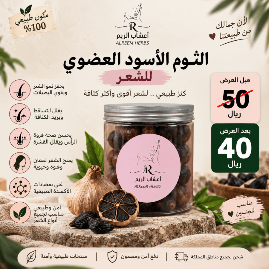 ثوم الاسود الطبيعي