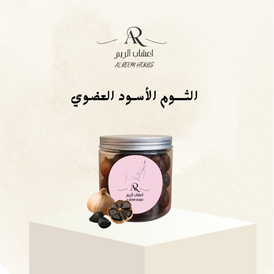 ثوم الاسود الطبيعي