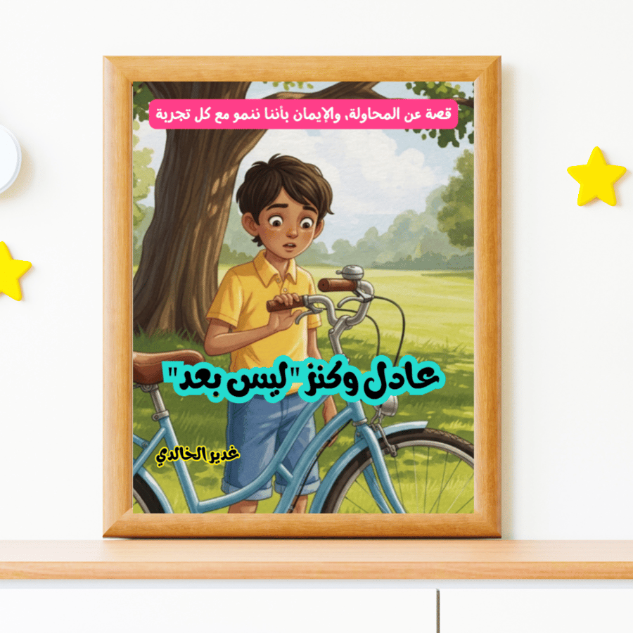 قصة: عادل وكنز "ليس بعد"