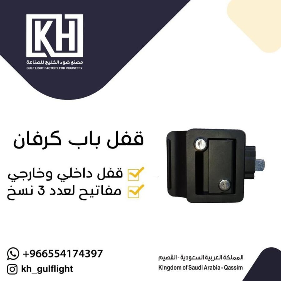 قفل باب كرفان