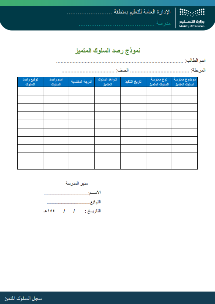 سجل السلوك المتميز