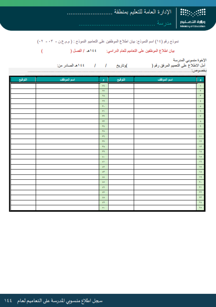 سجل اطلاع منسوبي المدرسة على التعاميم