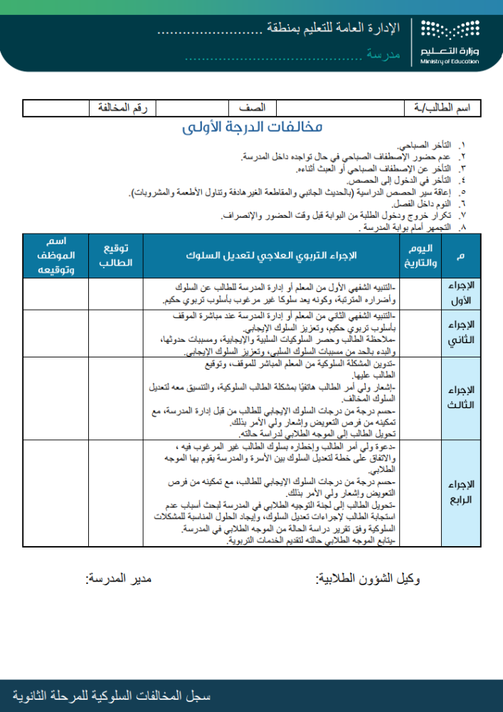 سجل المخالفات السلوكية للمرحلة الثانويه