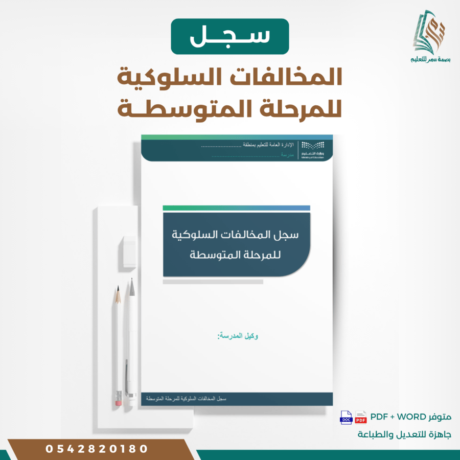 سجل المخالفات السلوكية للمرحلة المتوسطه
