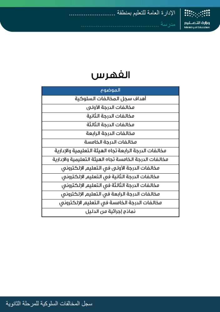 سجل المخالفات السلوكية للمرحلة الثانويه