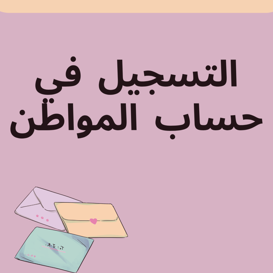 التسجيل في حساب المواطن