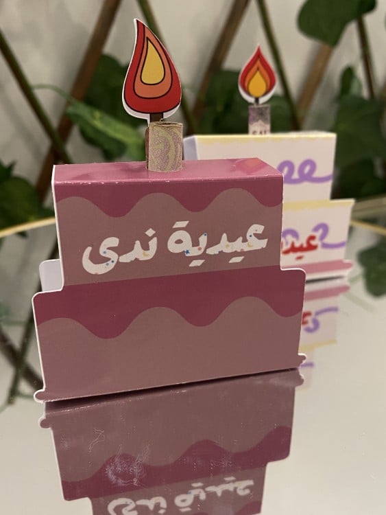 عيدية الكيكة
