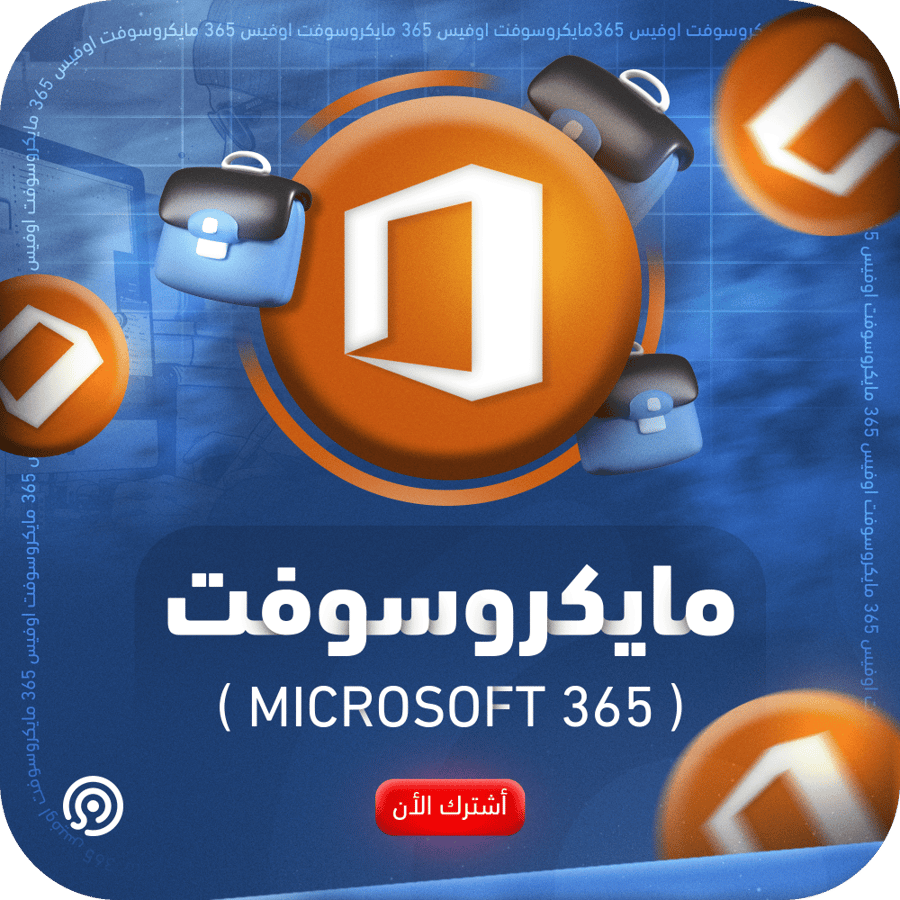 اشتراك مايكروسوفت اوفيس 365 ( 15 جهاز )