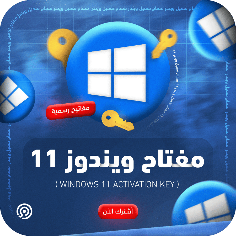 مفتاح ويندوز 11 برو