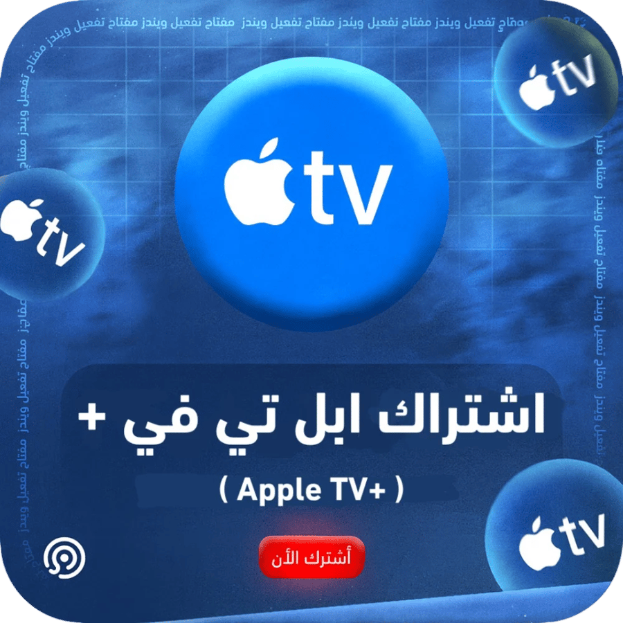 اشتراك ابل تي في | Apple Tv+ (تسلیم فوري)⚡️