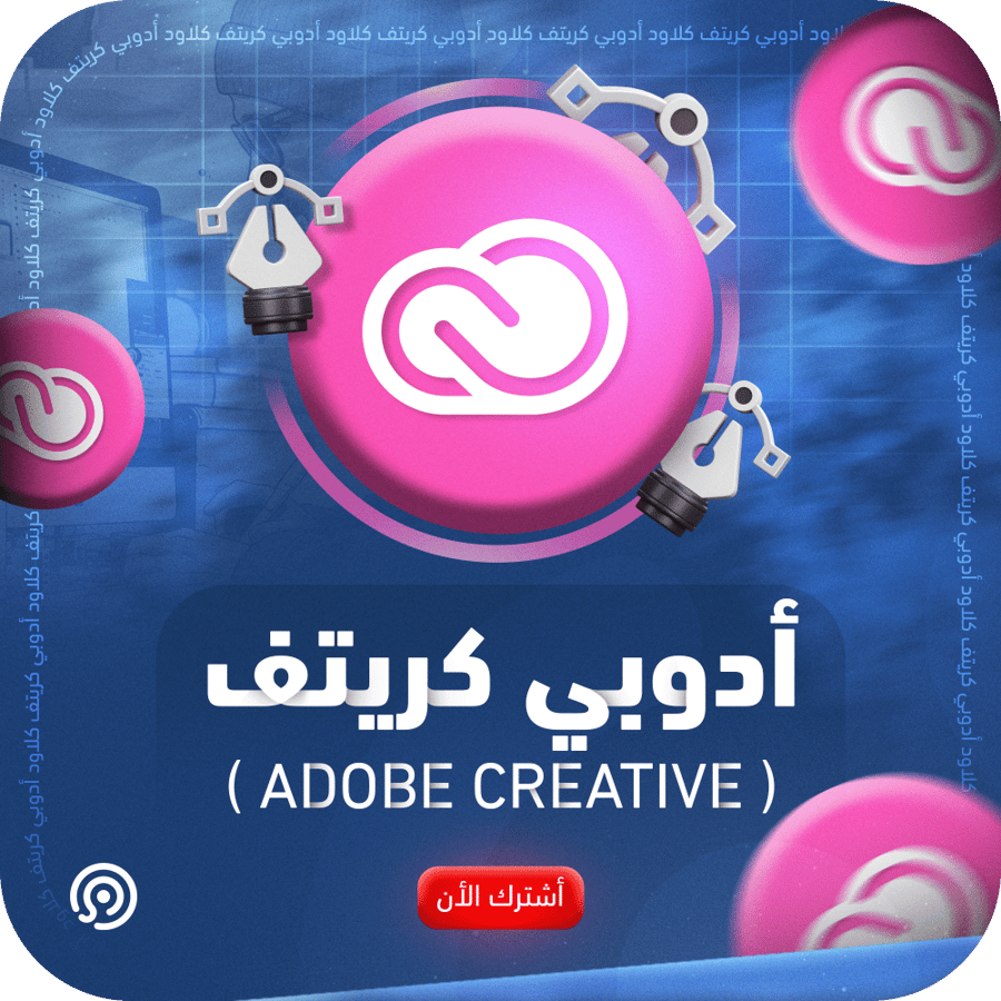 اشتراك ادوبي كرييتف لمدة شهر Adobe creative cloud بسعر 39 ريال فقط | رسمي 100%