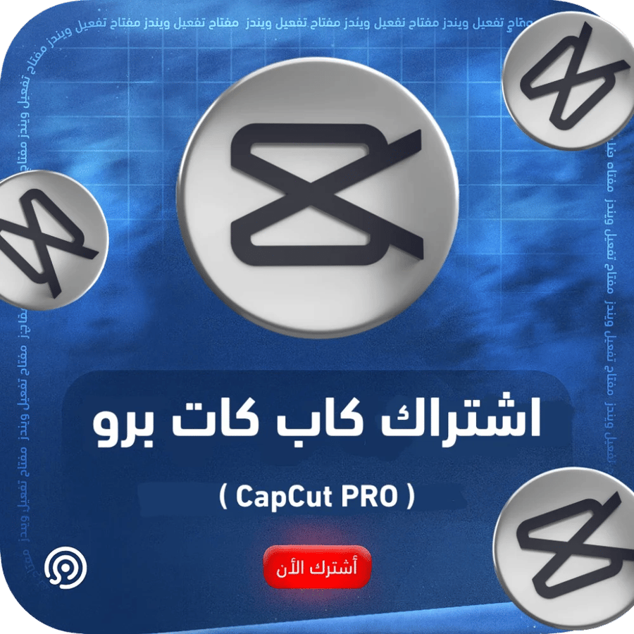 اشتراك كاب كات برو | CapCut Pro