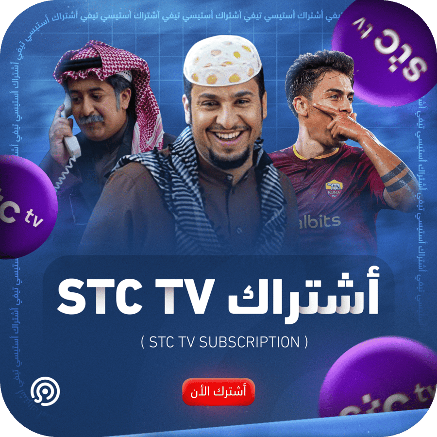 اشتراك stc tv لمدة 3 شهور | رسمي 100%