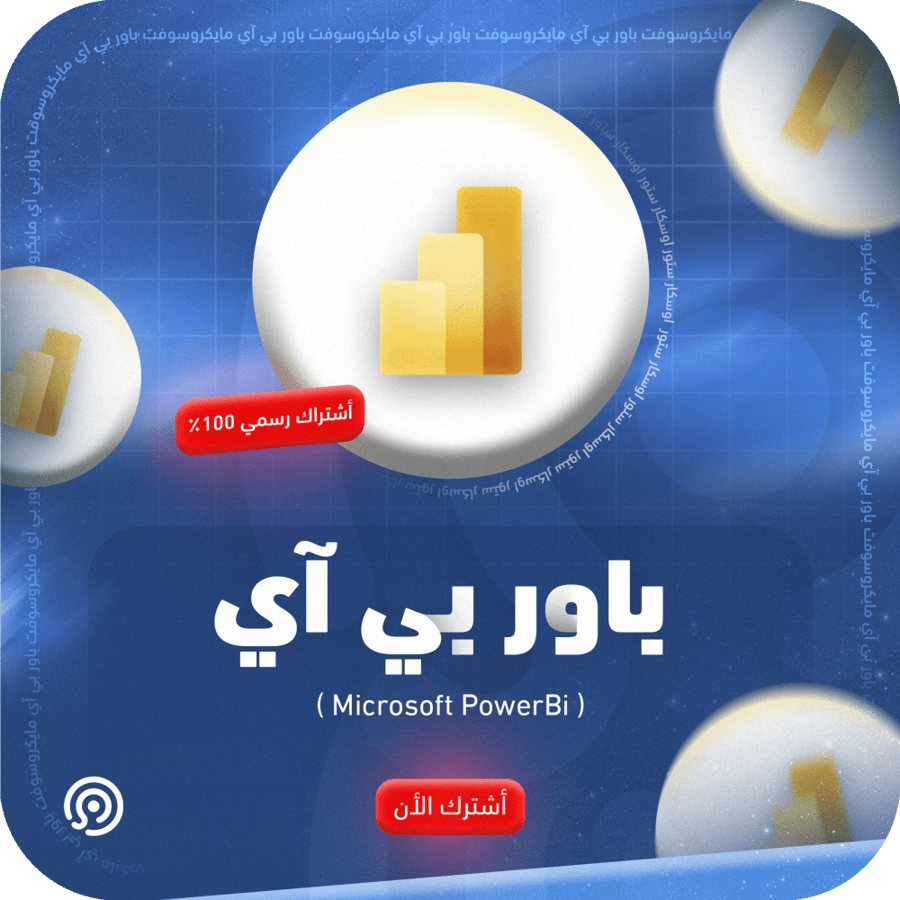اشتراك مايكروسوفت بور بي آي | Microsoft PowerBi