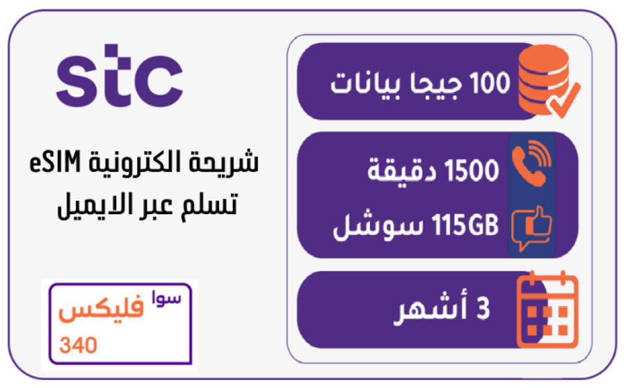 سوا فليكس 340 ( شريحة الكترونية eSIM )