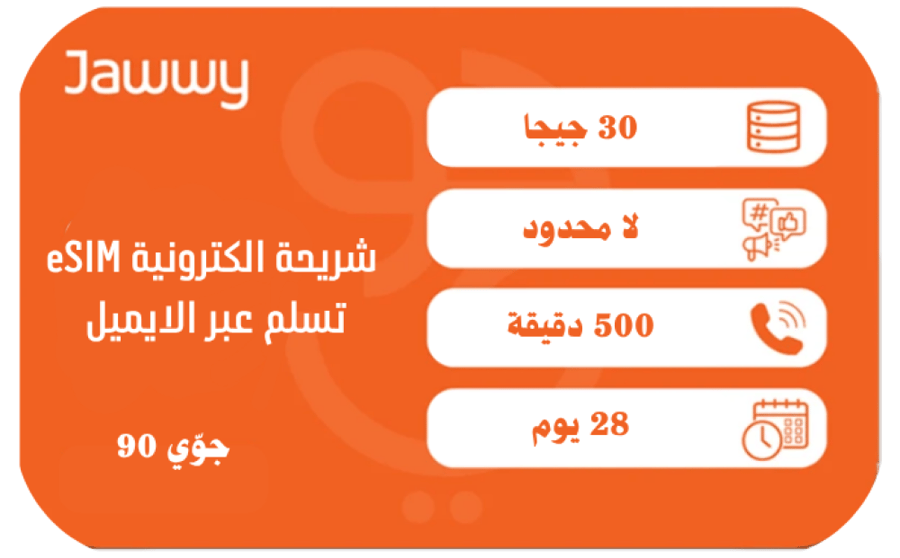 جوي 90 ( شريحة الكترونية eSIM )