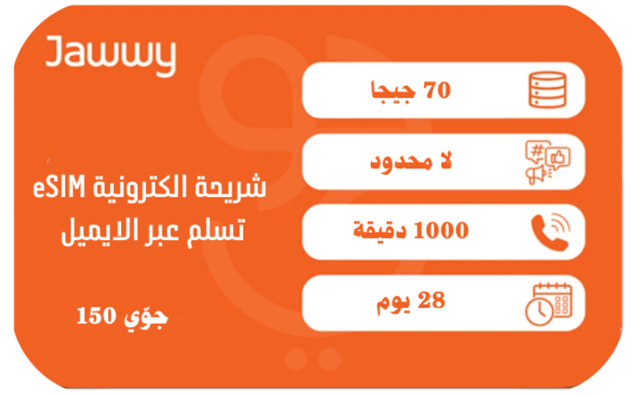 جوي 150 ( شريحة الكترونية eSIM )