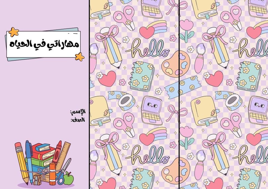 مهاراتي في الحياه-مهارات حياتيه خامس